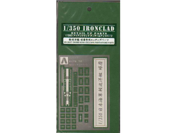 1/350 Aoshima - Exclusive Photoetch parts for IJN Light Cruiser Kuma