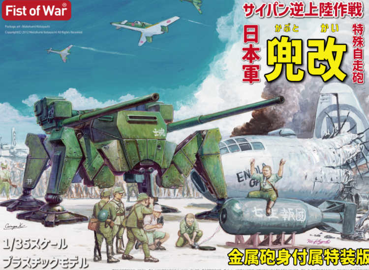 1/35 Model Collect - Fist of War IJA Tactical SPG `Kabuto-Kai`