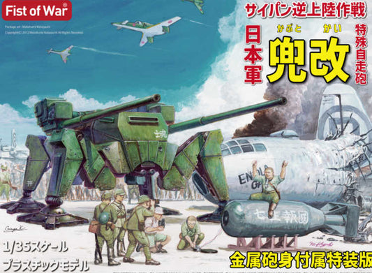 1/35 Model Collect - Fist of War IJA Tactical SPG `Kabuto-Kai`
